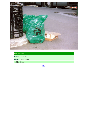 ［フランス］ゴミ袋