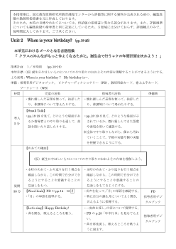 （指導案）Unit 2  When is your birthday?  (pp.18-25)［PDF版］ 