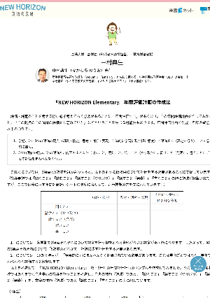 『NEW HORIZON Elementary』年間評価計画の作成法