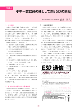 （実践4）小中一貫教育の軸としてのＥＳＤの取組