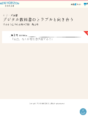 【リーズ連載　デジタル教科書のトラブルと向き合う】第１回「先生、なんか変な音声出てる！」