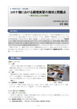 コロナ禍における調理実習の現状と問題点 ―解決方法と工夫の提案―