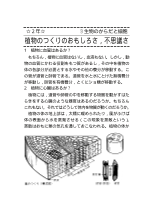 （科学読み物）生物のからだと細胞　　植物のつくりのおもしろさ，不思議さ