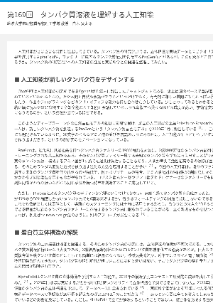 連載コラム「かがくのおと」第169回　タンパク質溶液を理解する人工知能