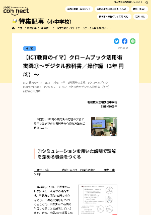 【ICT教育のイマ】クロームブック活用術 実践㉝～デジタル教科書／操作編（3年 円②）～