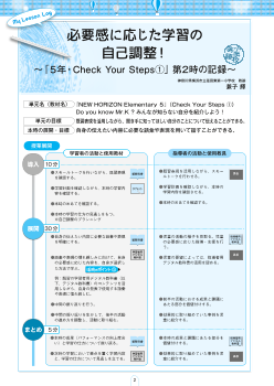 （小学校英語）必要感に応じた学習の自己調整！～「５年・Check Your Steps①」第２時の記録～