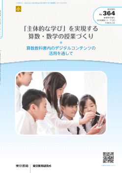 「主体的な学び」を実現する算数・数学の授業づくり～算数教科書内のデジタルコンテンツの活用を通して～（特別課題125）