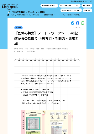 【夏休み特集】ノート・ワークシートの記述からの見取り ①思考力・判断力・表現力編