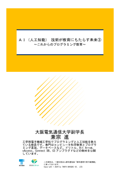 AI（人工知能） 技術が教育にもたらす未来③ ～これからのプログラミング教育～