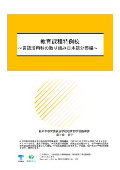 教育課程特例校 ～言語活用科の取り組み 日本語分野編～