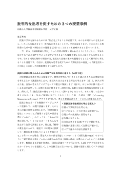 批判的な思考を促すための3つの授業事例