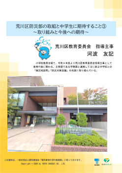 荒川区防災部の取組と中学生に期待すること③ ～取り組みと今後への期待～