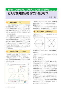 ５年　垂直・平行と四角形－どんな四角形が隠れているかな？－