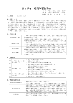 第５学年理科学習指導案「魚のたんじょう」