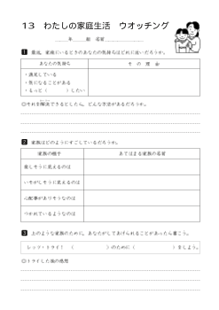 わたしの家庭生活　ウオッチング（ワークシート）