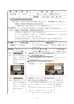 小学校社会科6年「新しい日本，平和な日本へ」実践事例