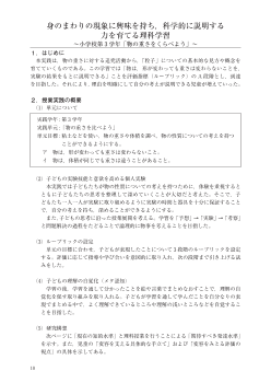 身のまわりの現象に興味を持ち，科学的に説明する力を育てる理科学習～小学校第３学年「物の重さをくらべよう」～