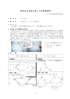 数学的な活動を通した授業実践例「平行と合同」