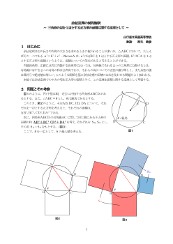 余弦定理の図的解釈～三角形の辺を１辺とする正方形の面積に関する定理として～