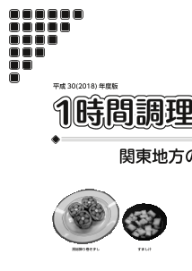 1時間調理実習シート⑩－関東地方の郷土料理－