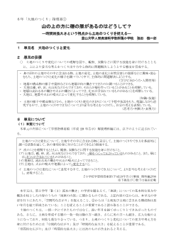 ６年「大地のつくり」指導案① 山の上の方に礫の層があるのはどうして？ ―時間的長大さという視点から土地のつくりを捉える―