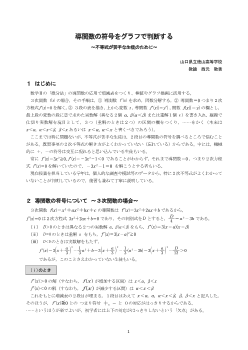 導関数の符号をグラフで判断する ～不等式が苦手な生徒のために～