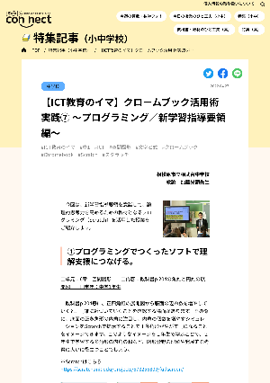 【ICT教育のイマ】クロームブック活用術 実践⑦ ～プログラミング／新学習指導要領編～