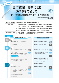 （小学校算数）試行錯誤・共有による深まりをめざして～「４年・わり算の筆算を考えよう」第７時の記録～