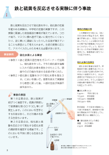 （化学実験安全マニュアル）鉄と硫黄を反応させる実験に伴う事故