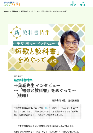 ［新教科書特集］第8回　千葉聡先生 インタビュー〜「短歌と教科書」をめぐって〜（後編）