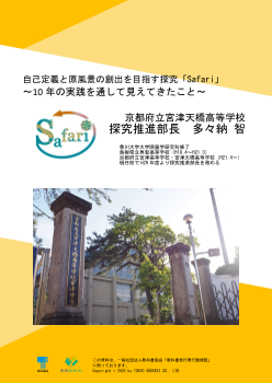 自己定義と地域の原風景化を目指す探究「Safari」①～10年の実践を通して見えてきたこと～