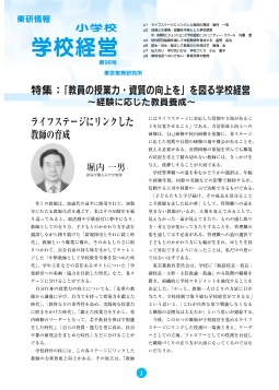 小学校 学校経営 2007年9月号－「教員の授業力・資質の向上を」を図る学校経営～経験に応じた教員養成～－