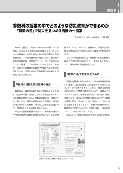 〈算数科〉 算数科の授業の中でどのような防災教育ができるのか－『算数の目』で防災を見つめる活動の一提案－