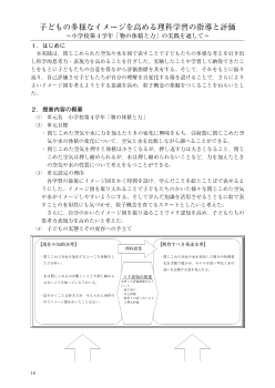 子どもの多様なイメージを高める理科学習の指導と評価～小学校第４学年「物の体積と力」の実践を通して～