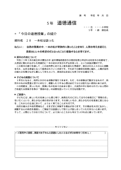 27年度用小学校道徳5年 道徳通信-28 一本松は語った