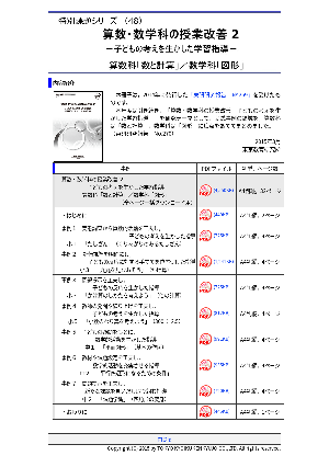 算数・数学科の授業改善2　－子どもの考えを生かした学習指導－（算数科「数と計算」／数学科「図形」）（特別課題シリーズ48）