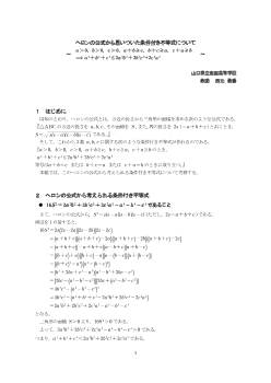 ヘロンの公式から思いついた条件付き不等式について　～　a＞０，ｂ＞０，ｃ＞０，a＋ｂ≧ｃ，ｂ＋ｃ≧a，c＋a≧b ⇒　a4＋ｂ4＋c4≦2a2b2＋2b2c2＋2c2a2　～