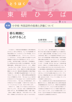 とうほく東研ひろば　2018年9月号－小学校 外国語科の指導と評価について－