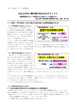 ６年「大地のつくり」指導案② 山の上の方に礫の層があるのはどうして？ ―時間的長大さという視点から土地のつくりを捉える―