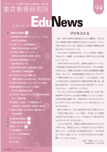 EduNews（エデュニュース） Vol．94　2020年7月