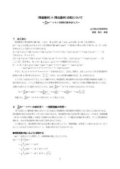 （等差数列）×（等比数列）の和について ～Σkrk-1(r≠1)の求め方を中心にして～