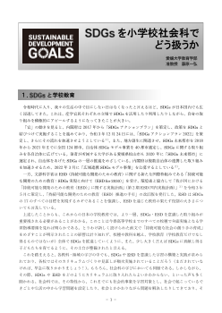 SDGs を小学校社会科でどう扱うか