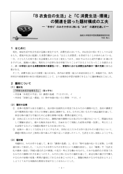 「Ｂ 衣食住の生活」と「Ｃ 消費生活・環境」の関連を図った題材構成の工夫 ～“手作り”のみそ汁作りに用いる“みそ”の選択を通して～