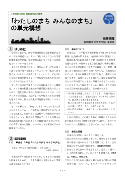 〈小学校第３学年 教科書活用の構想〉「わたしのまち みんなのまち」の単元構想