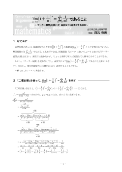 lim(1+1/n)n=Σ1/n!であること ～｢テーラー展開｣を使わず、高校生でも納得できる説明～  