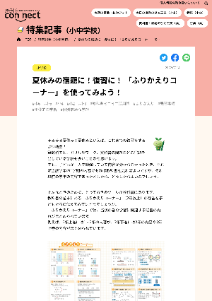 夏休みの宿題に！復習に！ 「ふりかえりコーナー」を使ってみよう！