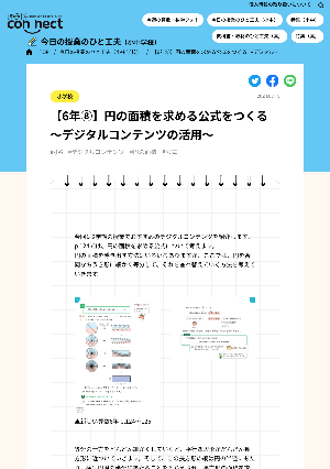 【6年⑧】円の面積を求める公式をつくる ～デジタルコンテンツの活用～