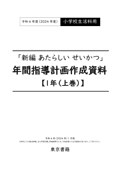 令和6年度（2024年度）「新編 新しい生活」上巻（第1学年）年間指導計画作成資料