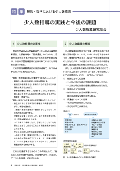 算数・数学における少人数指導～少人数指導の実践と今後の課題～