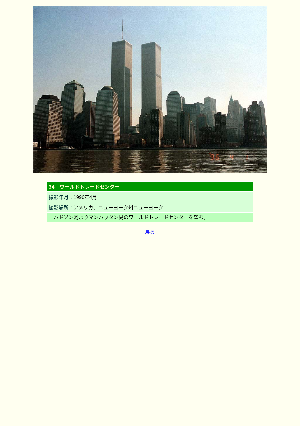 [アメリカ]ワールドトレードセンター